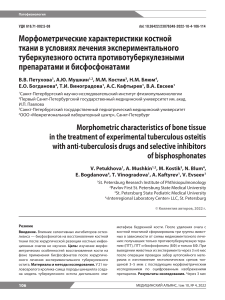 Лечение туберкулезного остита: морфометрия кости и бисфосфонаты